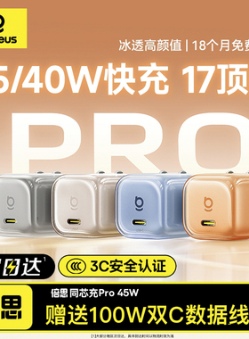 【iPhone17首选】倍思同芯充Pro45W/40W充电器适用苹果17promax充电头iPhone17Air氮化镓快充头手机15插头16