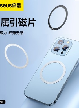 倍思磁吸贴片超薄magsafe引磁片安卓14手机13P通用无线充电宝磁力圈铁片车载便携支架隐形贴片全金属磁吸配件