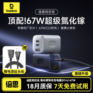 倍思同芯充67W氮化镓充电器65Wtype cPD快充兼容45W适用苹果16三星华为手机MacbookPro笔记本电脑多口插头