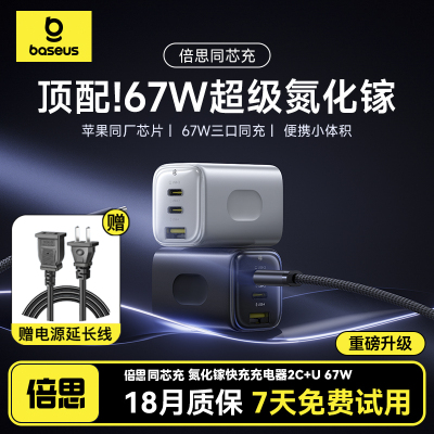 倍思同芯充67W氮化镓充电器