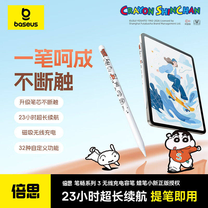 【蜡笔小新联名】倍思电容笔iPad笔pencil 三代适用苹果平板新款2025磁吸触屏笔平板air手写笔平替 主动蓝牙