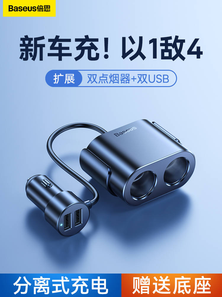 倍思多功能车载充电器一拖二快充一拖三点烟器口扩展转换插头汽车