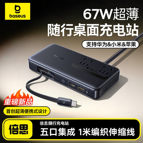 倍思桌面充电站67W自带typec线