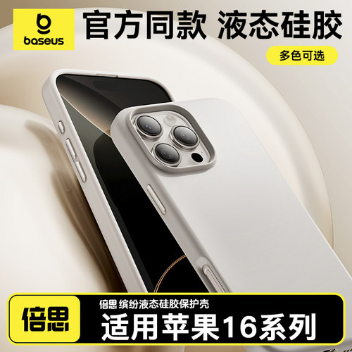 适用苹果16Pro液态硅胶保护壳