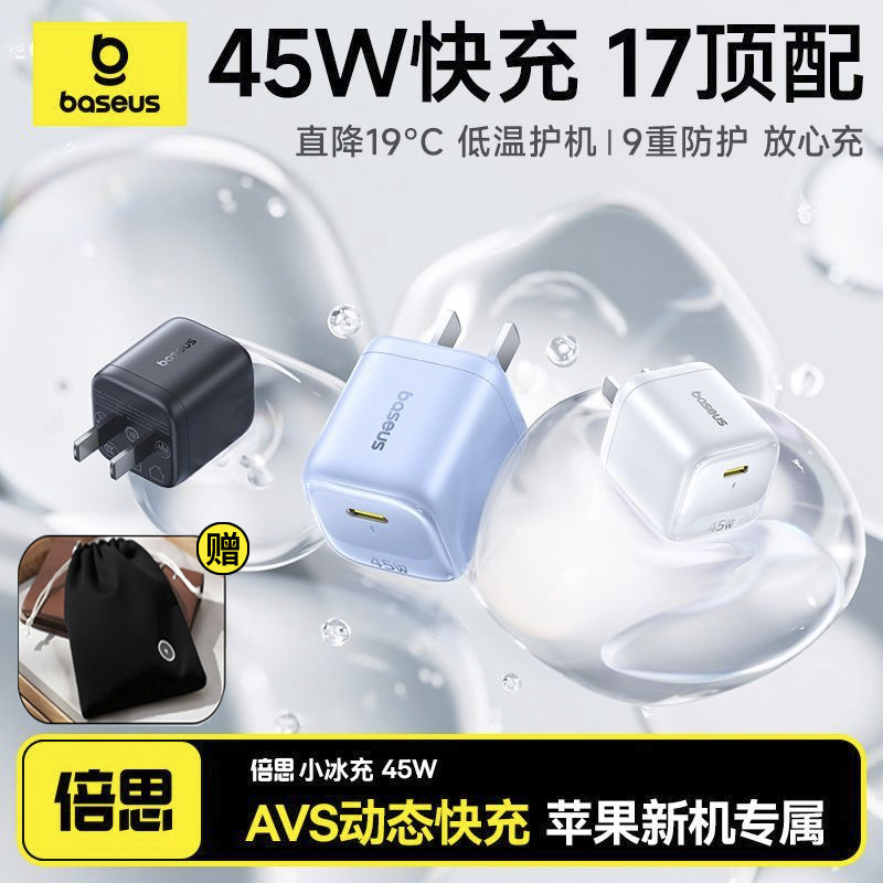 倍思新款小冰充45W氮化镓30w充电器适用苹果15充电头iPhone17promax16快充头TypeC数据线PD套装平板20W插头14