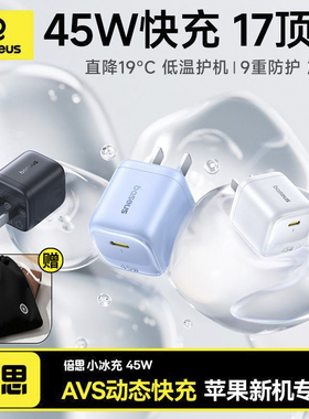 倍思新款小冰充45W氮化镓30w充电器适用苹果15充电头iPhone17promax16快充头TypeC数据线PD套装平板20W插头14