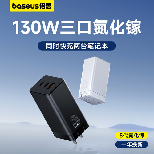 倍思130W氮化镓充电器