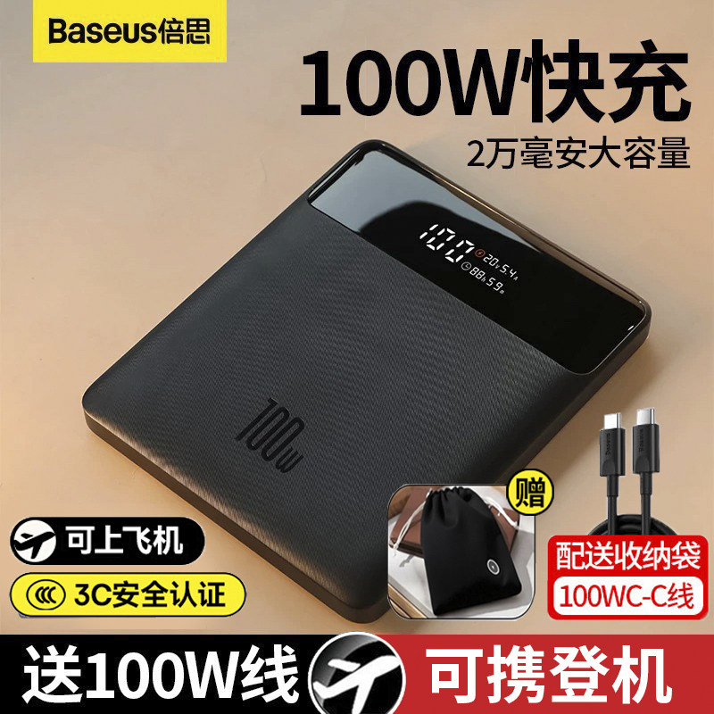 【3C认证充电宝】倍思100w充电宝2W毫安容量PD快充移动电源适用于苹果17手机华为笔记本电脑Macbook可上飞机
