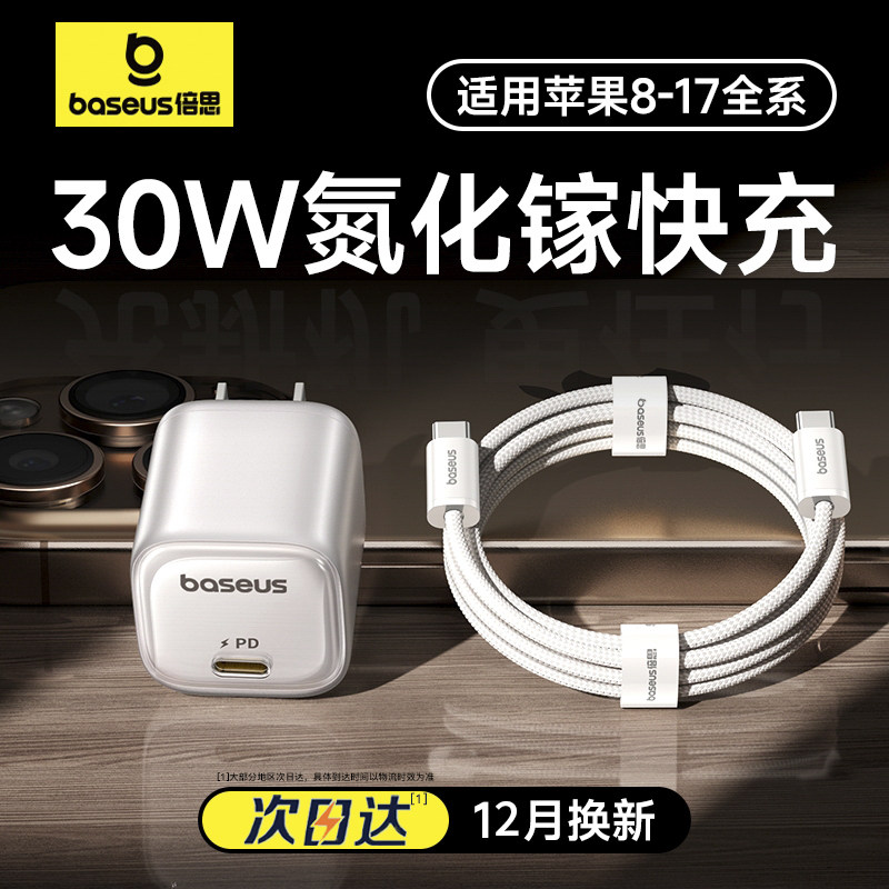 倍思30W充电器头氮化镓2025新款适用苹果17promax充电器苹果15快充头手机16插头Type-C数据线ipad套装一体pd,3C数码配件,手机充电器,淘宝优惠券,粉丝福利购,淘宝优惠卷