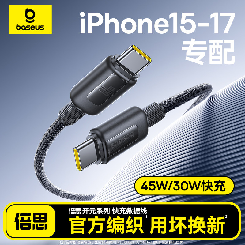 倍思适用苹果17promax充电线45w