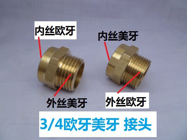 内美牙转欧牙3/4 内欧牙转美牙 6分花园水管适配器 螺纹转换变径