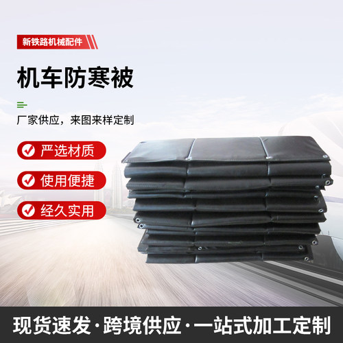 铁新DF4B阻燃机车防寒被