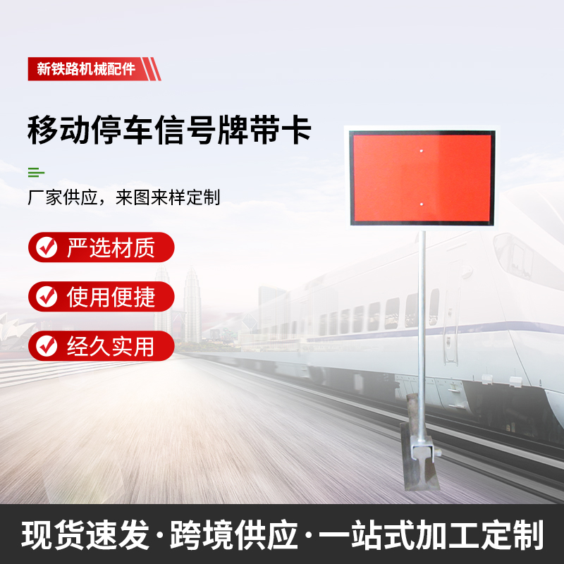 铁路移动停车牌铁轨牌标示牌减速