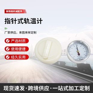 数显轨温计 铁路轨温表 指针式 轨温计 钢轨测温计