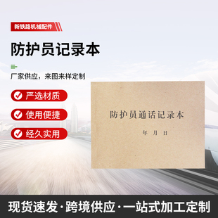 铁路防护员记录本 防护员通话记录本驻站联络员记录本 防护记录本