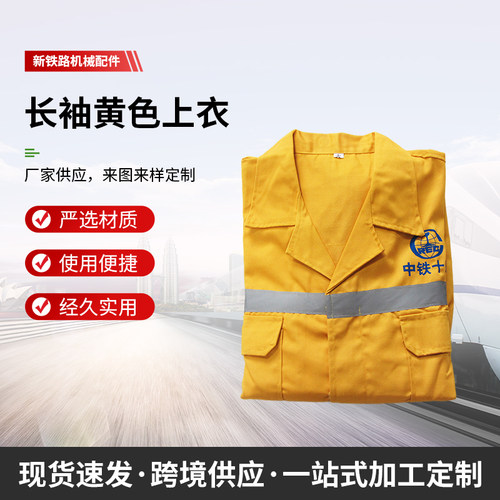 铁新涤棉黄色长袖防护服