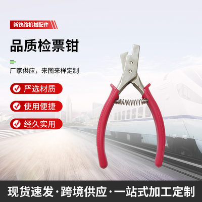 钳子火车票铁新V口铁路检票钳