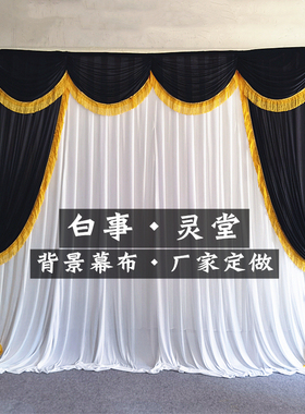 灵堂幕布白事丧礼背景墙布置灵棚装饰纱幔葬礼仪式布景孝堂布用品
