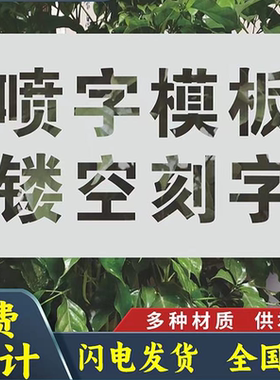 定制做PVC金属镂空喷漆模板 墙体广告漏字牌软塑料贴纸数字母图案