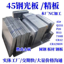 Cr12MoV DC53 718H 钢板 P20 45号钢光板调质 模具钢材 号精板