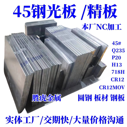 45#号精板 P20 Cr12MoV DC53 718H 45号钢光板调质/钢板/模具钢材