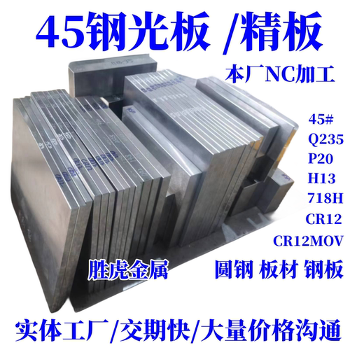 45#号精板 P20 Cr12MoV DC53 718H 45号钢光板调质/钢板/模具钢材