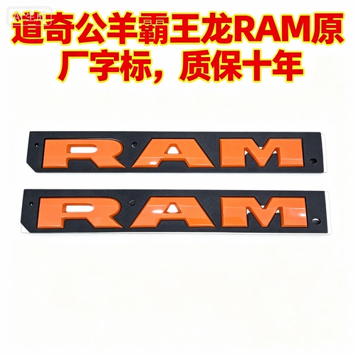 道奇公羊霸王龙RAM车标RAM字母车门标侧标贴改装点火橙限量标志