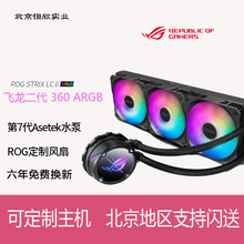 ROG玩家国度飞龙Ⅱ 240/360ARGB一体式CPU水冷散热器华硕二代白色