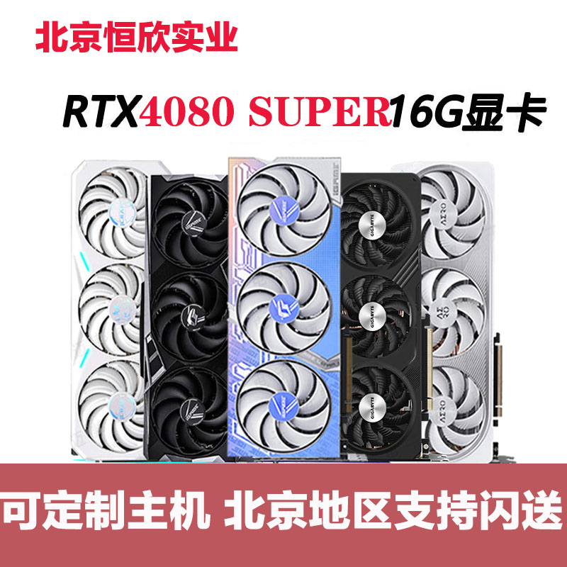 RTX4080 SUPER 16G七彩虹微星技嘉4080S/SUPER游戏显卡新品-封面