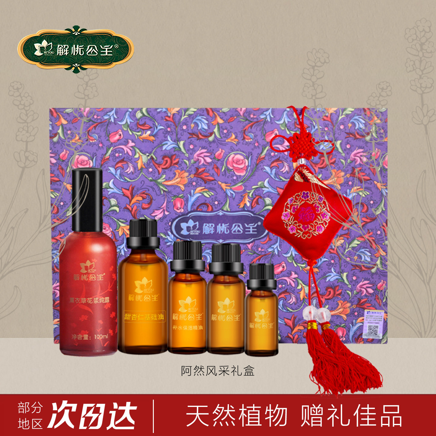 解忧公主阿然风采薰衣草精油礼盒