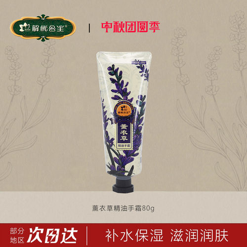 新疆解忧公主薰衣草精油手霜80g