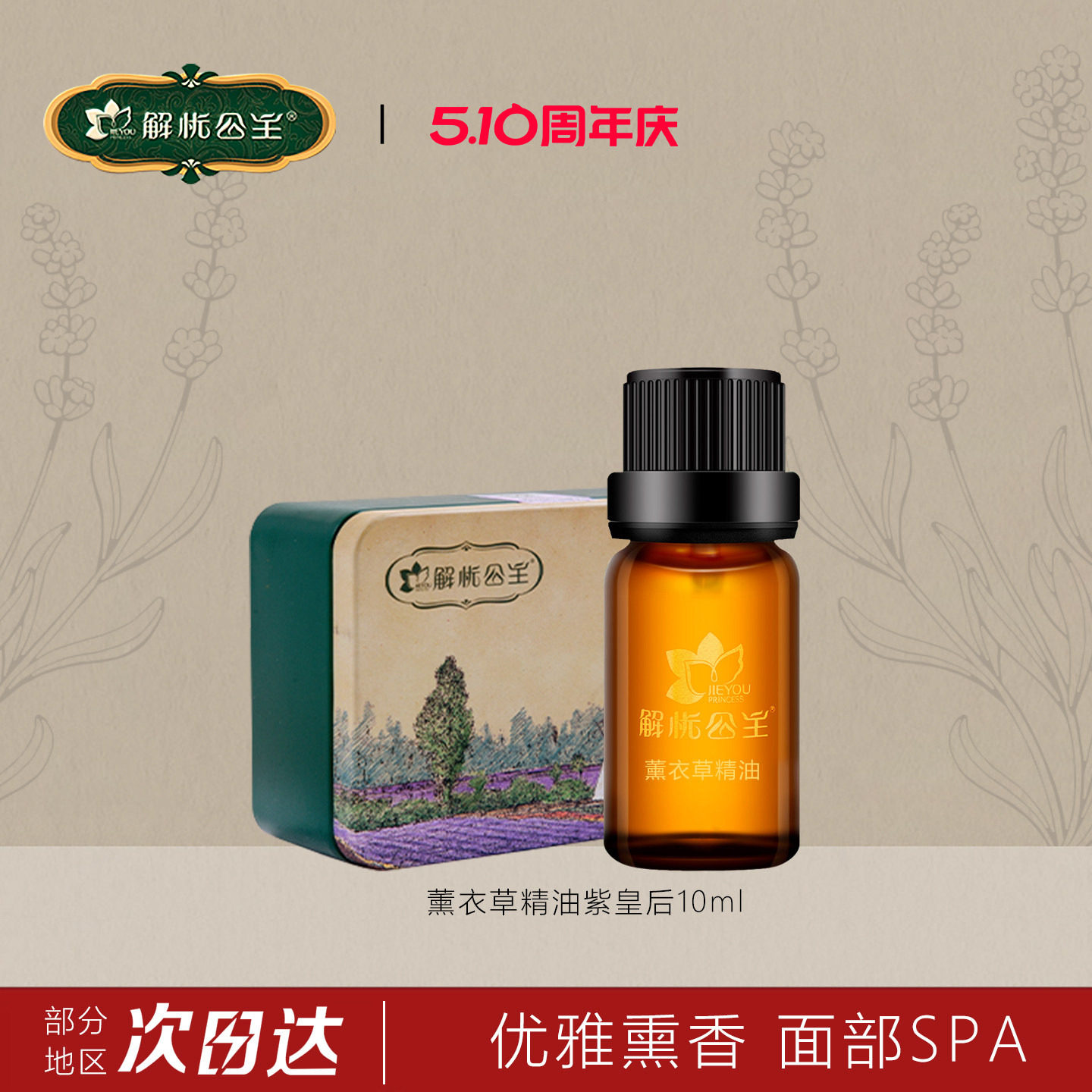 解忧公主薰衣草精油10ml紫皇后单方面部护理按摩补水官方旗舰店
