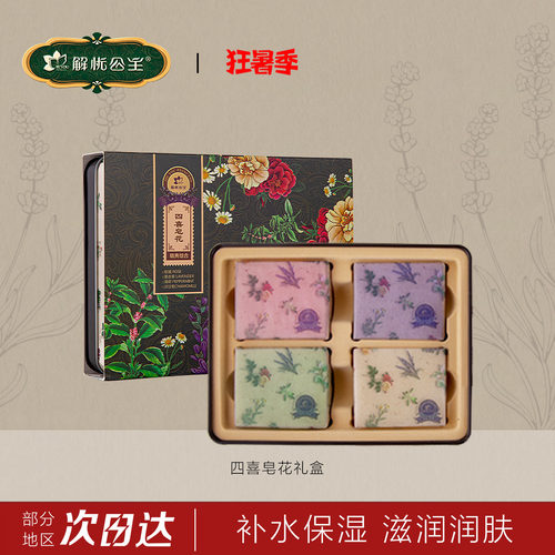 解忧公主四喜皂花礼盒官方旗舰店