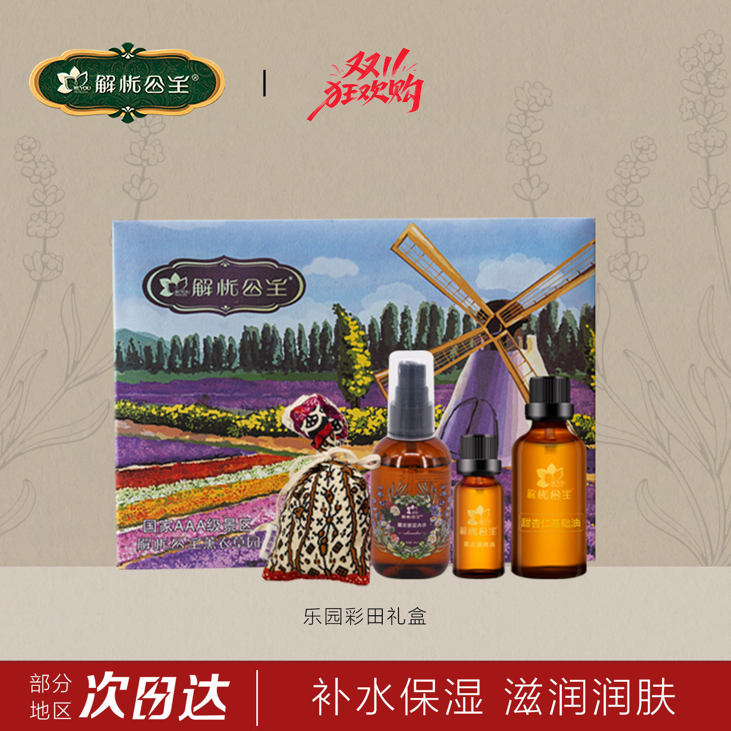 解忧公主乐园彩田礼盒薰衣草精油花卉水甜杏仁油香包送礼新疆礼物