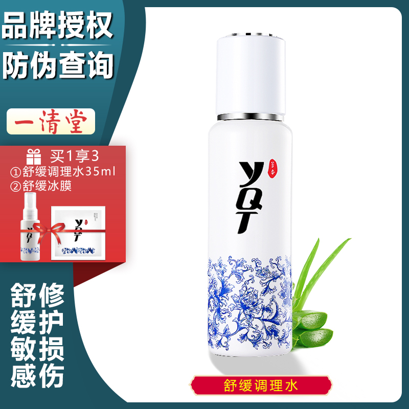 一清堂舒缓调理水玉竹舒缓水补水保湿化妆品官方旗舰店护肤品正品