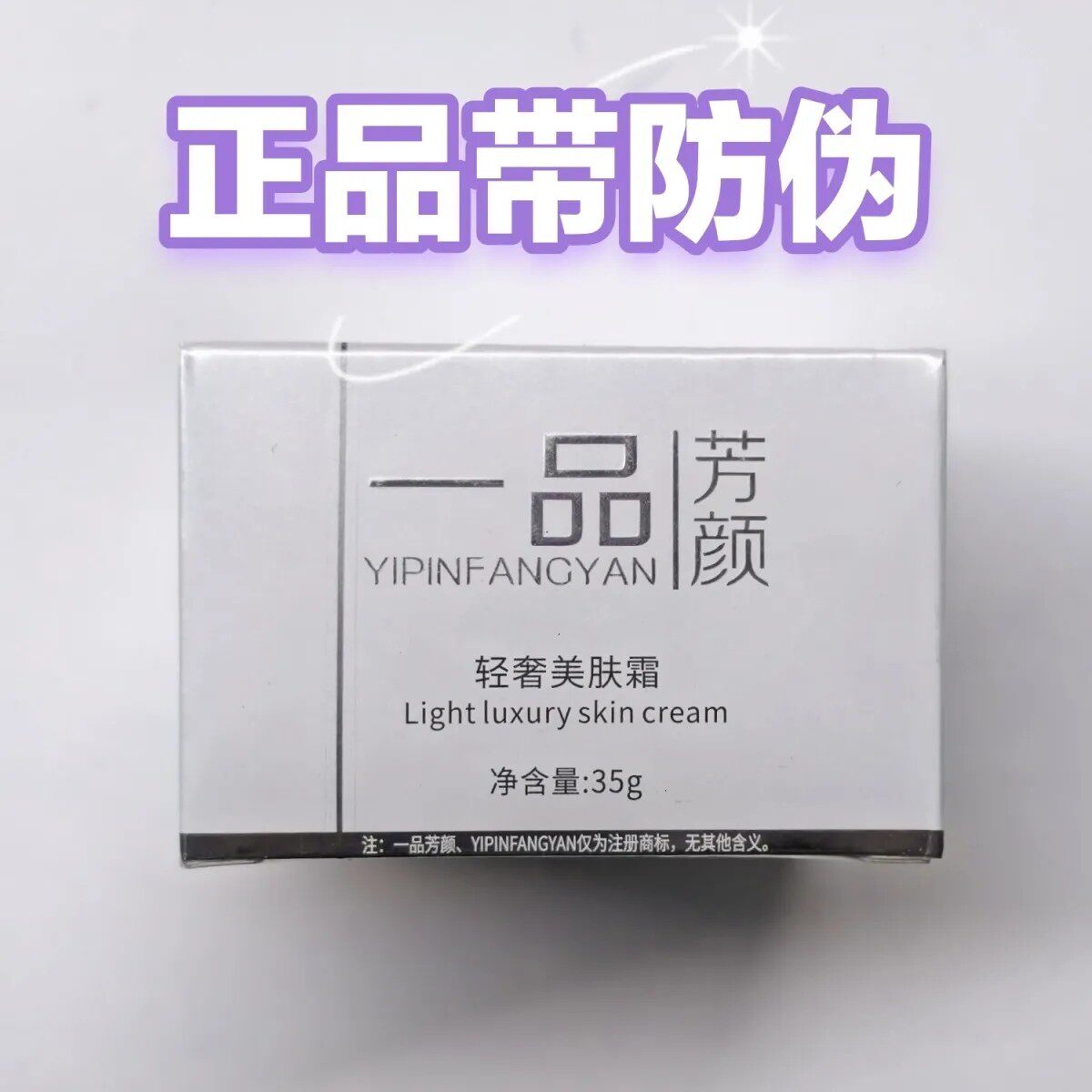 一品芳颜轻奢美肤霜保湿提亮肤色淡化黑色素低刺激高保湿正品防伪
