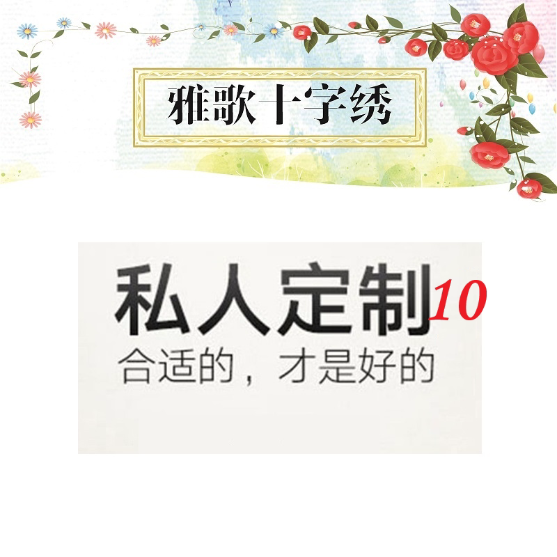 雅歌十字绣10 生态棉涤棉线印布精准印花十字绣 多款可选 中国风