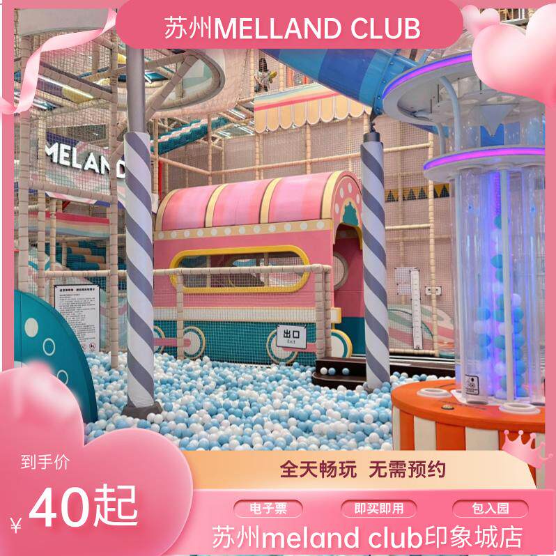 苏州melandclub电子票