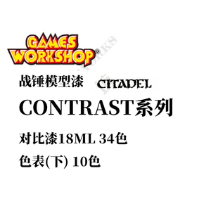 GW战锤对比漆Contrast系列下10色 18ML丙烯颜料微缩战锤/历史