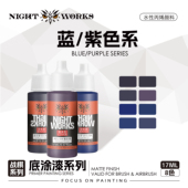 紫色 夜店漆NightWorks 蓝 战棋系列底涂型 水性丙烯17ml消光 NDL