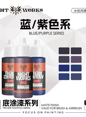 夜店漆NightWorks NDL 战棋系列底涂型 蓝/紫色 水性丙烯17ml消光