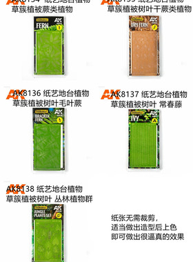 西班牙AK8134-8138 纸艺地台植物 草簇植被 蕨类植物/常春藤/丛林