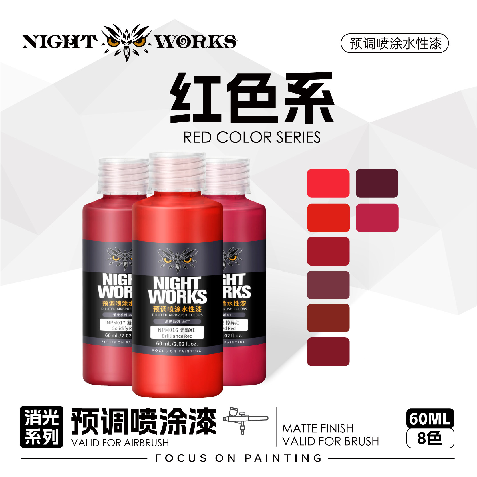 夜店漆NightWorks NPM 预调喷涂漆60ml消光系列 不堵笔/不积漆 红