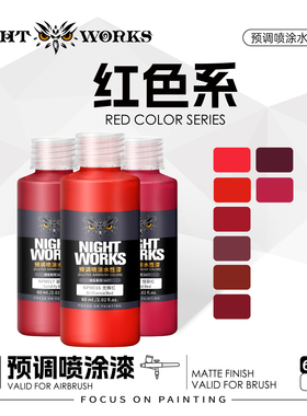 夜店漆NightWorks NPM 预调喷涂漆60ml消光系列 不堵笔/不积漆 红
