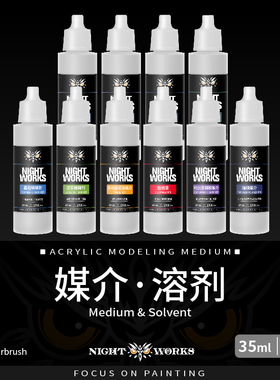 夜店漆NightWorks NR 笔涂 稀释剂/媒介/溶剂 35ml