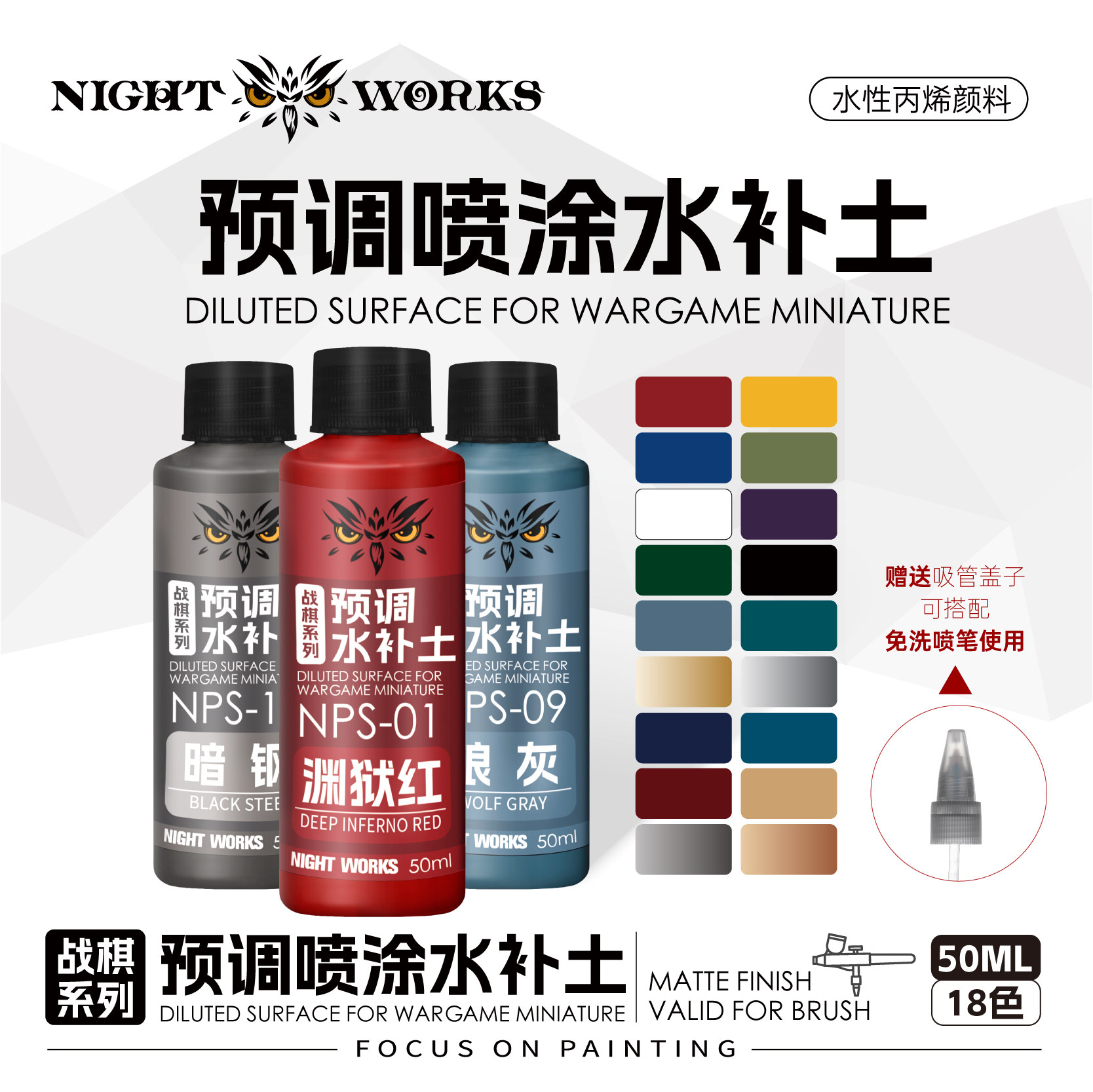 夜店漆NightWorks  NPS夜店预调喷涂水补土