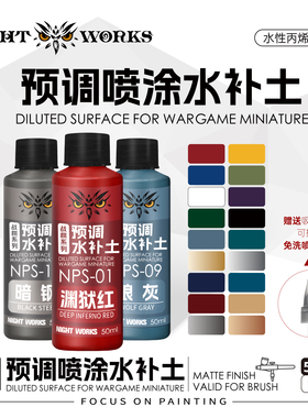 夜店漆NightWorks  NPS夜店预调喷涂水补土