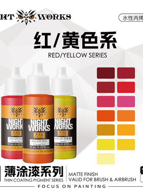 夜店漆NightWorks NAL战棋系列薄涂型 红色/黄色水性丙烯17ml消光