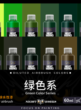 夜店漆NightWorks NPM 预调喷涂漆60ml消光 不堵笔/不积漆 绿色