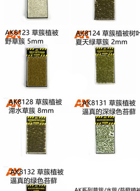 西班牙AK8121-8132地台植物 草簇/水簇/苔藓植被 特色与GSW有区别